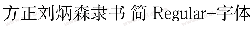 方正刘炳森隶书 简 Regular字体转换